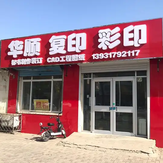 华顺复印店内环境